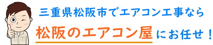 三重県でエアコン取り付け工事なら【松阪のエアコン屋】